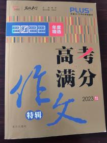 2022年度精选高考满分作文特辑