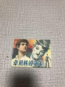 连环画 卓别林的童年