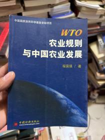 WTO农业规则与中国农业发展