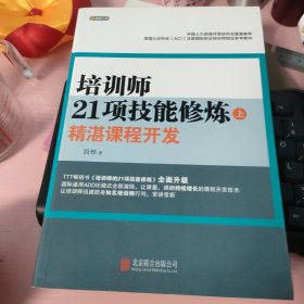 培训师21项技能修炼：精湛课程开发（上）