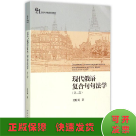 现代俄语复合句句法学（第二版）