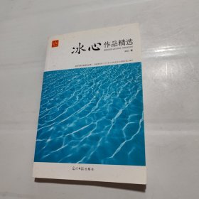 初中生语文心课标必读（名师伴读版）冰心