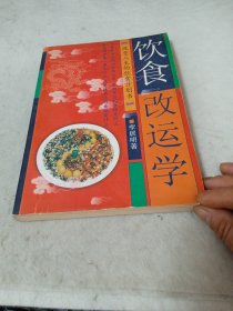 李居明饮食改运学：饮食中的健康密码