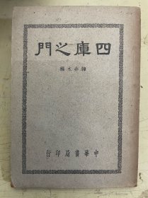 四库之门  【1948年一版一印】