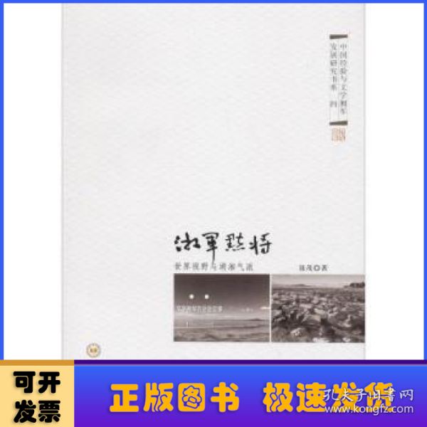 湘军点将（世界视野与湖湘气派）/中国经验与文学湘军发展研究书系