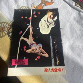 电影场刊 马戏团疑云 Circus of Horrors