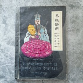 易经活解