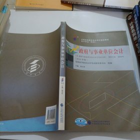 自考教材政府与事业单位。会计（2018年版）