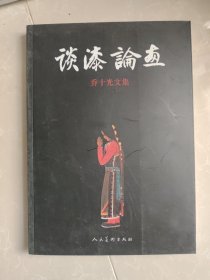谈漆论画:乔十光文集