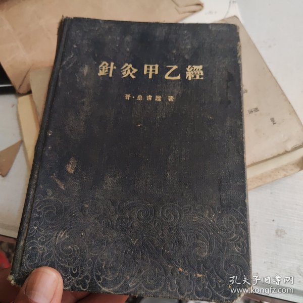 针灸甲乙经（32开精装）1962年版《品相如图内页新》