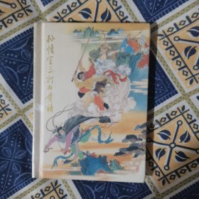 连环画 孙悟空三打白骨精