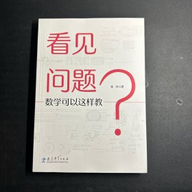 看见问题：数学可以这样教