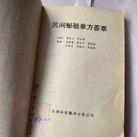 民间秘验单方荟萃