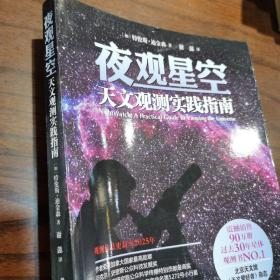 夜观星空：天文观测实践指南