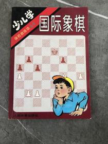 少儿学国际象棋