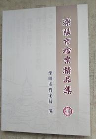 溧阳市档案精品集 铜版纸彩印 自然旧内页如新
