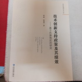 技术创新支持政策及其绩效——基于民族地区的研究