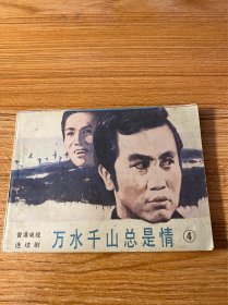 连环画：万水千山总是情（4）