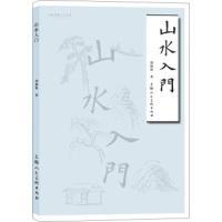 山水入门——名家书画入门