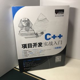 C++项目开发实战入门（全彩版）