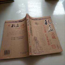 孔孟之说，千古定律，仁义礼智信