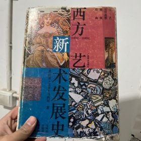 西方新艺术发展史:19-20世纪工艺、实用造型、建筑、绘画