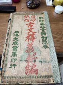 古文释义新编（一函八册全）