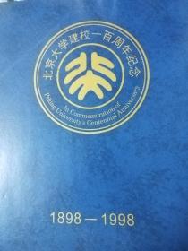 北京大学建校一百周年纪念（1898-1998）（内含邮票）