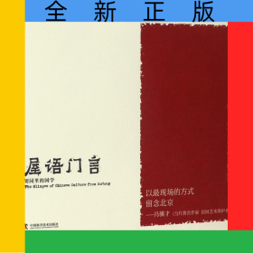 屋語門言(胡同里的國學)/老伍拾光寫生
