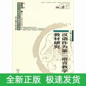 漢語作為第二語言教學的教材研究