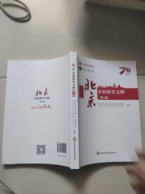 北京市情研究文辑【第一，二辑，两册合售】