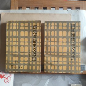 辨证唯物主义原理（修订本）+历史唯物主义原理（修订本）两本合售