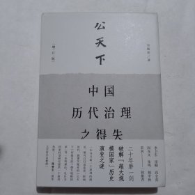 公天下：中国历代治理之得失（精装）