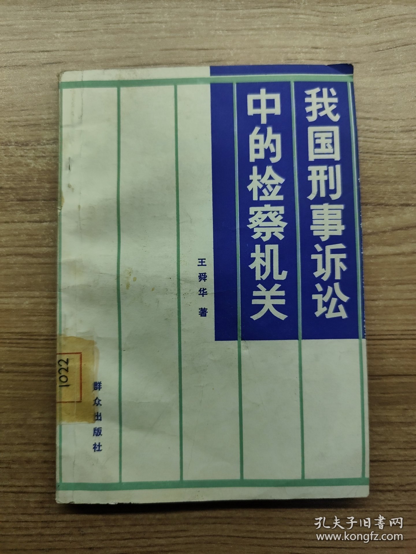 我国刑事诉讼中的检察机关
