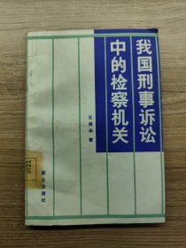我國刑事訴訟中的檢察機(jī)關(guān)