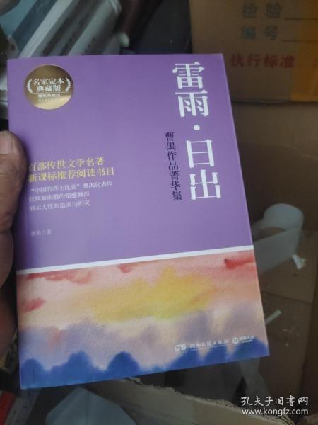 博集典藏馆·曹禺作品菁华集：雷雨·日出