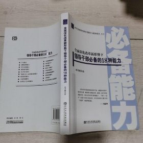 全面深化改革新形势下领导干部必备的18种能力