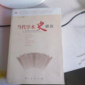 当代学术史研究