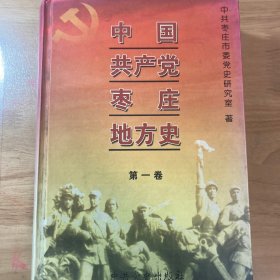 中国共产党枣庄地方史.第一卷