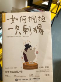 如何拥抱一只刺猬：恋爱与婚姻中的人格识别、接纳与付出