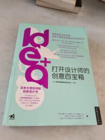 idea+打开设计师的创意百宝箱