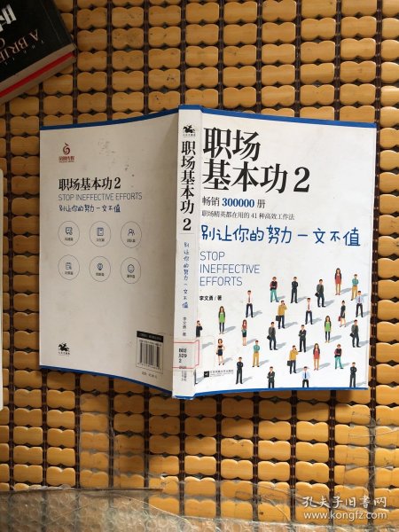 职场基本功2：别让你的努力一文不值，《职场基本功》作者全新巨作，职场精英都在用的41种高效工作法