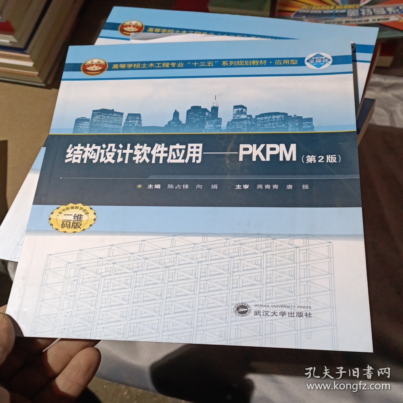 结构设计软件应用：PKPM（第2版）/高等学校土木工程专业“十三五”系列规划教材·应用型
