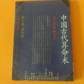 中国古代算命术