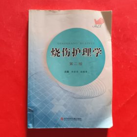 燒傷護理學第二版