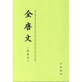 全唐文（全12册）