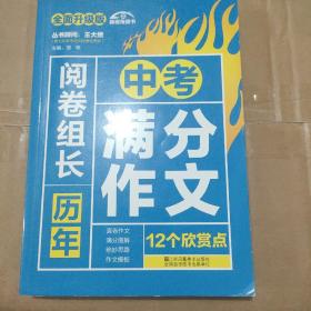 （2017-2018）阅卷组长 历年中考满分作文12个欣赏点