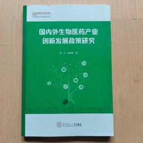 国内外生物医药产业创新发展政策研究