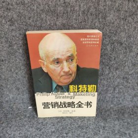 科特勒营销战略全书