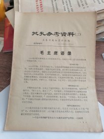 长春日报：批孔参考资料（三）1973年11月5日